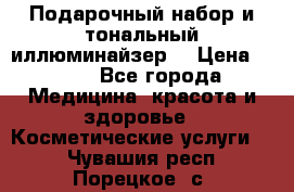 MAKE-UP.Подарочный набор и тональный иллюминайзер. › Цена ­ 700 - Все города Медицина, красота и здоровье » Косметические услуги   . Чувашия респ.,Порецкое. с.